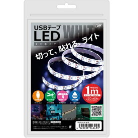 日本トラストテクノロジー｜JTT 〔USB-A電源〕USBテープLED [1m] ホワイト TPLED1M-WH