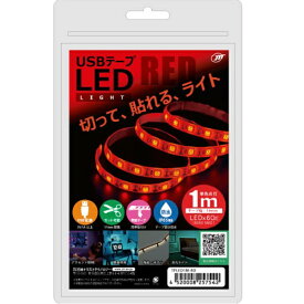 日本トラストテクノロジー｜JTT 〔USB-A電源〕USBテープLED [1m] レッド TPLED1M-RD