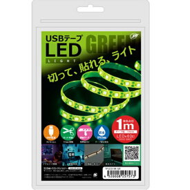日本トラストテクノロジー｜JTT 〔USB-A電源〕USBテープLED [1m] グリーン TPLED1M-GR