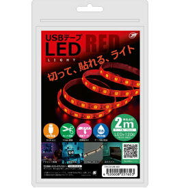 日本トラストテクノロジー｜JTT 〔USB-A電源〕USBテープLED [2m] レッド TPLED2M-RD