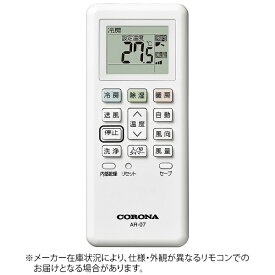 コロナ｜CORONA 純正エアコン用リモコン【部品番号:993134117002】 AR-07 [単4電池×2本(別売)]