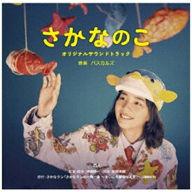 ランティス｜Lantis パスカルズ（音楽）/ 映画『さかなのこ』オリジナルサウンドトラック【CD】 【代金引換配送不可】