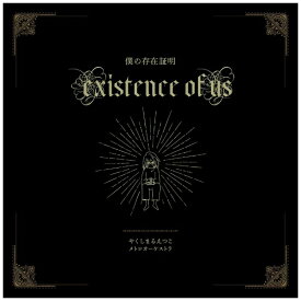 みらいレコーズ やくしまるえつこ/ やくしまるえつこメトロオーケストラ-僕の存在証明【CD】 【代金引換配送不可】