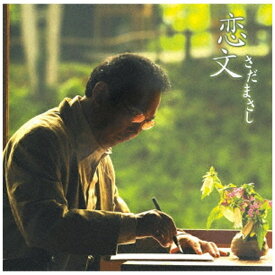 ビクターエンタテインメント｜Victor Entertainment さだまさし/ 恋文【CD】 【代金引換配送不可】