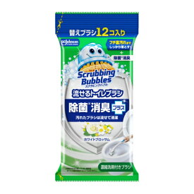 ジョンソン｜Johnson ScrubbingBubbles（スクラビングバブル）流せるトイレブラシ つけかえ用ブラシ 12個 除菌消臭プラス ホワイトブロッサ