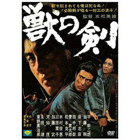 松竹｜Shochiku 獣の剣【DVD】 【代金引換配送不可】