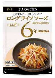 LLC｜ロングライフ・コーポレーション 長期賞味期限食品 きんぴらごぼう [6年保存 /惣菜]