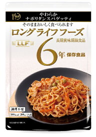 LLC｜ロングライフ・コーポレーション 長期賞味期限食品 やわらかナポリタンスパゲティ [6年保存]