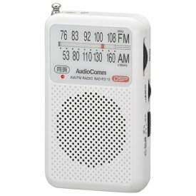 オーム電機｜OHM ELECTRIC ポータブルラジオ AudioComm ホワイト RAD-P211S-W [ワイドFM対応 /AM/FM]