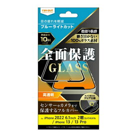 レイアウト｜rayout iPhone 14 6.1インチ/ 13 / 13 Pro ガラス 10H 全面保護 ブルーライトカット 光沢/ブラック RT-P36F/MGB