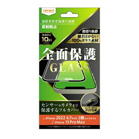 レイアウト｜rayout iPhone 14 Plus 6.7インチ / 13 Pro Max ガラス 10H 全面保護 反射防止/ブラック RT-P38F/HGB
