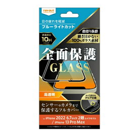 レイアウト｜rayout iPhone 14 Plus 6.7インチ / 13 Pro Max ガラス 10H 全面保護 ブルーライトカット 光沢/ブラック RT-P38F/MGB