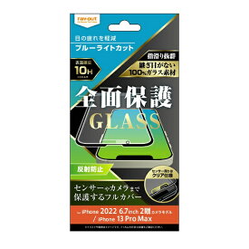 レイアウト｜rayout iPhone 14 Plus 6.7インチ / 13 Pro Max ガラス 10H 全面保護 ブルーライトカット 反射防止/ブラック RT-P38F/KGB