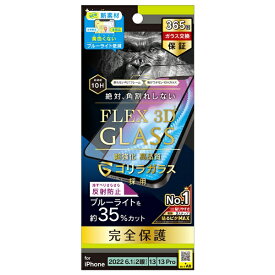 トリニティ｜Trinity iPhone 14 6.1インチ/ iPhone 13 / 13 Pro ［FLEX 3D］ ゴリラガラス 反射防止 黄色くならないブルーライト低減 複合フレームガラス ブラック TR-IP22M2-G3-GOB3ABK