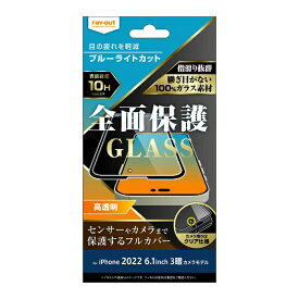 レイアウト｜rayout iPhone 14 Pro 6.1インチ ガラス 10H 全面保護 ブルーライトカット 光沢/ブラック RT-P37F/MGB