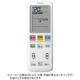 日立｜HITACHI 純正エアコン用リモコン【部品番号:RAS-E40J2-003】 RAR-9E1 [単4電池×2本(別売)]