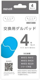 マクセル｜Maxell EMS運動器「もてケア」R410/B420/B220シリーズ対応 交換用ゲルパッド（4枚入り）MXES-GELC4S