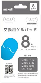 Maxell｜マクセル EMS運動器「もてケア」R410/B420/B220シリーズ対応 交換用ゲルパッド（8枚入り）MXES-GELC8S