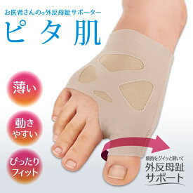 アルファックス｜alphax お医者さんの外反母趾サポーター ピタ肌【1枚入り】(右足用/Sサイズ) 434146