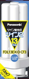 Panasonic｜パナソニック ツイン蛍光灯 ツイン2（4本束状ブリッジ） 13形 クール色 クール色 FDL13EXDCF3 [GX10q-2 /13形 /昼光色]