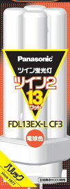 パナソニック｜Panasonic ツイン蛍光灯 ツイン2（4本束状ブリッジ） 13形 電球色 FDL13EXLCF3