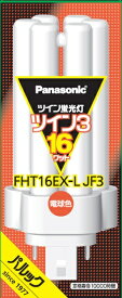 パナソニック｜Panasonic ツイン蛍光灯 ツイン3（6本束状ブリッジ） 16形 電球色 FHT16EXLJF3