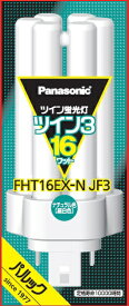 Panasonic｜パナソニック ツイン蛍光灯 ツイン3（6本束状ブリッジ） 16形 ナチュラル色 ナチュラル色 FHT16EXNJF3 [GX24q-2 /16形 /昼白色]
