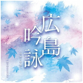 日本コロムビア｜NIPPON COLUMBIA （伝統音楽）/ 広島吟詠【CD】 【代金引換配送不可】