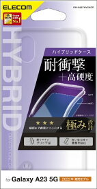 ELECOM｜エレコム Galaxy A23 5G（SC-56C/SCG18）/ハイブリッドケース/極み クリア PM-G227HVCKCR