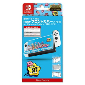 キーズファクトリー｜KeysFactory 星のカービィ new フロントカバー for Nintendo Switch（有機ELモデル）　星のカービィ 30th メイン(B) CNF-002-1