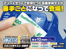 ゴッドハンド｜GodHand 神ヤス！10mm 高番手/単番手#4000