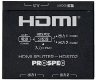 プロスペック｜PROSPEC HDMIスプリッター PROSPEC HDS702