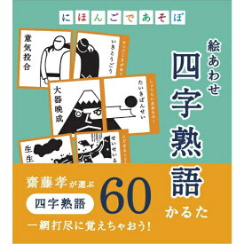 奥野かるた店｜Okunokaruta-ten にほんごであそぼ　絵あわせ四字熟語かるた