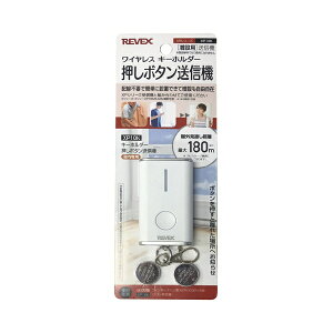 リーベックス|REVEX 増設用 キーホルダー型呼び出しボタン XP10K