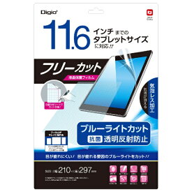 ナカバヤシ｜Nakabayashi タブレットPC用 [11.6インチ] フリーカットフィルム 反射防止ブルーライトカット TBF-FRN116FLGBC