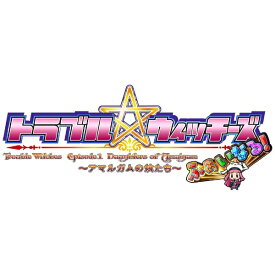 ロケットエンジン｜Rocket-Engine トラブル ウィッチーズ ふぁいなる！　〜Episode 01 アマルガムの娘たち〜【PS4】 【代金引換配送不可】