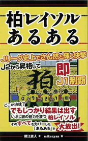TOブックス 【バーゲンブック】柏レイソルあるある