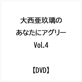 テンフィート｜10-FEET 大西亜玖璃の「あなたにアグリー」 Vol．4【DVD】 【代金引換配送不可】