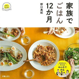 新星出版社 【バーゲンブック】家族でごはん12か月