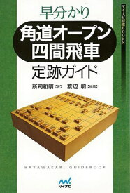 マイナビ 【バーゲンブック】早分かり角道オープン四間飛車定跡