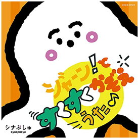 日本コロムビア｜NIPPON COLUMBIA （キッズ）/ シナぷしゅ ジャーン！と すくすく かぞえうた♪【CD】 【代金引換配送不可】