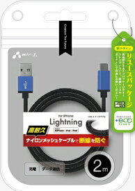 エアージェイ｜air-J 【+ECO】ストロングLightninggケーブル 2m ブルー MUJESTG2MBL