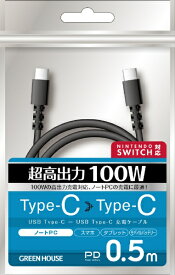 グリーンハウス｜GREEN HOUSE TypeCtoC ケーブル USB2.0 PD100W対応 　アルミ袋包装 0.5m ブラック GH-UCCCA05-BK [USB Power Delivery対応]