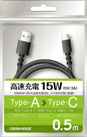 GREEN HOUSE｜グリーンハウス USB Type-A to C ケーブル USB2.0 5V/3A対応 アルミ袋包装 0.5m ブラック GHUCACA05BK