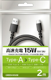 GREEN HOUSE｜グリーンハウス USB Type-A to C ケーブル USB2.0 5V/3A対応 アルミ袋包装 2.0m ブラック GH-UCACA20-BK