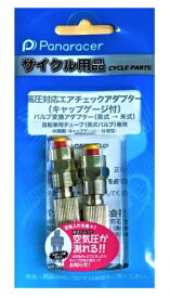 パナレーサー｜Panaracer ACA-2-G-HP エアチェックアダプター ゲージ付 高圧対応 英式(EV)→米式(AV) 2個入