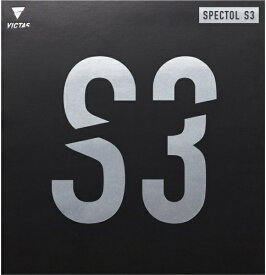 VICTAS｜ヴィクタス 表ソフトラバー SPECTOL S3 スペクトル S3 2.0mm ブラック 210030 [表ソフト /スピード]
