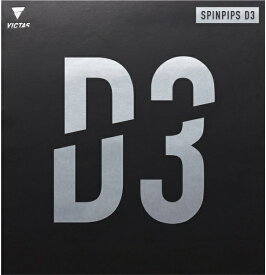 VICTAS｜ヴィクタス 表ソフトラバー SPINPIPS D3 スピンピップス D3 0.5mm ブラック 210060 [表ソフト /スピン]