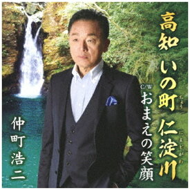 日本クラウン｜NIPPON CROWN 仲町浩二/ 高知 いの町 仁淀川/おまえの笑顔【CD】 【代金引換配送不可】