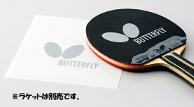 バタフライ｜BUTTERFLY ラバー保護用粘着フィルム3 バタフライ 75650